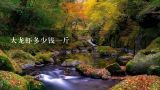 大龙虾多少钱一斤,大龙虾多少钱一斤？