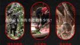 高中没有用的书能卖多少钱？学生的旧书多少钱一斤？