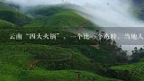 云南“四大火锅”，一个比一个奇特，当地人吃门道，,请问宣威火腿能不能做火锅呢？