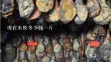 现在米粉多少钱一斤