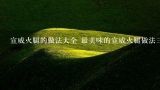 宣威火腿的做法大全 最美味的宣威火腿做法三则分享,蒸宣威火腿怎么做好吃