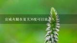 宣威火腿在夏天36度可以放多久,求助，假如我要将宣威火腿引进一个新的市场，应该怎么样对它进行市场细分？能否给个大概的市场细分？