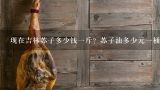 现在吉林苏子多少钱一斤？苏子油多少元一桶？1斤紫苏子能榨出多少油？