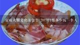 宣威火腿文化美食节 2019门票多少钱一个人,云南蒙燊商贸有限公司小蒋宣威火腿小店直播间火腿正