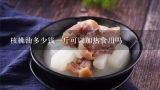 核桃油多少钱一斤可以加热食用吗,核桃油多少钱一斤