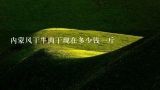 内蒙风干牛肉干现在多少钱一斤,里脊牛肉多少钱一斤？