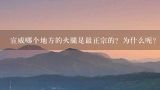 宣威哪个地方的火腿是最正宗的？为什么呢？宣威火腿多少钱一斤