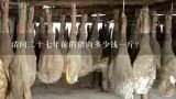 请问二十七年前的猪肉多少钱一斤？现在猪肉一斤要多少钱？