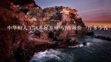 中华鲟人工饲养好养殖吗?市场价一斤多少钱?人工养殖的中华鲟多少钱一斤？