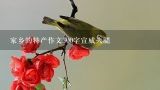 家乡的特产作文300字宣威火腿,我爱家乡作文