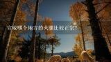 宣威哪个地方的火腿比较正宗？云南宣威火腿的吃法