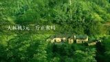 大核桃3元一斤正常吗
