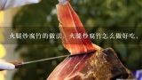 火腿炒腐竹的做法，火腿炒腐竹怎么做好吃，火腿？如何做芹香火腿炒腐竹？