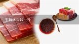 牛腩多少钱一斤,冰冻牛腩多少钱1斤？哪里有的批发？在佛山附近。