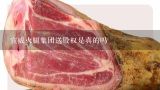 宣威火腿集团送股权是真的吗,肉制品行业竞争格局是怎么样的？