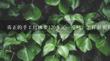 真正的手工红糖要120多元一斤吗？怎样识别真正的红,古方红糖多少钱一斤