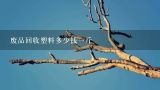 废品回收塑料多少钱一斤,塑料废品多少钱一斤？