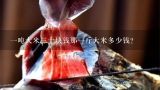 一吨大米三十块钱那一斤大米多少钱？水稻1.3一斤大米多少钱一斤？