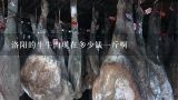 洛阳的生牛肉现在多少钱一斤啊,洛阳的生牛肉现在多少钱一斤啊