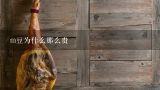 m豆为什么那么贵,成都的m豆的一大袋要多少钱？