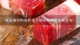 海边城市的海鲜是不是真的便宜大碗管饱？渔家人桌上的海鲜常客有哪些？