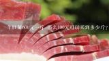 羊肚菌600元一斤,那么100元可以买到多少斤?百度百科羊肚菌多少钱1斤？