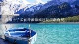 霞浦房子买在外滩锦城还是望潮府呢,望潮鱿鱼，目鱼有什么区别？