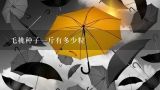 毛桃种子一斤有多少粒,一斤五指毛桃种子能种几亩地？