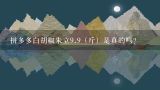 拼多多白胡椒朱立9.9（斤）是真的吗？白胡椒粒一公斤多少钱