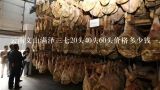 云南文山满泽三七20头40头60头价格多少钱一斤？今日文山三七市场120头，60头三七多少钱一斤