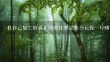 我自己加工的真正的纯红薯淀粉15元钱一斤哪个买，假1赔10,纯红薯淀粉多少钱一斤