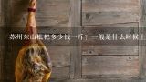 苏州东山枇杷多少钱一斤？一般是什么时候上市的？哪里采摘时间？哪里好吃？苏州东山枇杷为什么味道那么好？他批发价格怎样