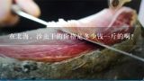 在北海，沙虫干的价格是多少钱一斤的啊？沙虫多少钱一斤2016