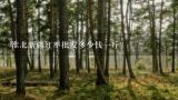 淮北新疆红枣批发多少钱一斤？陕西红枣批发多少钱一斤？