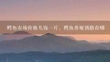 鳄鱼市场价格几钱一斤，鳄鱼养殖销路在哪,珠海哪里有鳄鱼肉吃贵不贵的