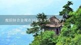 废旧锌合金现在回收多少钱一公斤？锌合金目前市场价格是多少目前锌合金多少钱一吨