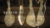 菟丝子多少钱一公斤,10g菟丝子有多少