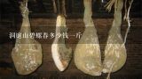 洞庭山碧螺春多少钱一斤,那种绿茶叶好喝，信阳毛尖好喝吗？多少钱一斤？