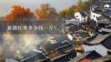 新疆红枣多少钱一斤？新疆红枣多少钱一斤