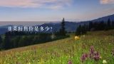 韭菜籽售价是多少？韭菜籽多少钱一斤