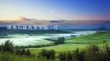 淡水石斑鱼多少钱一斤,龙胆石斑鱼多少钱一斤