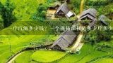 一斤汽油多少钱？一个规格油桶是多少斤多少升的油怎么计算？汽油4.4一斤,是多少钱一升