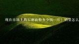 现在市场上的石磨面粉多少钱一斤？销量怎么样？石磨面粉多少钱一斤？