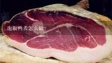 泡椒鸭舌怎么做？酥炸鸭舌的做法？