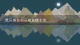 黑石斑鱼和石斑鱼哪个贵,石斑鱼多少钱一斤的做法