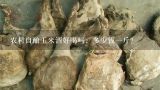 农村自酿玉米酒好喝吗，多少钱一斤？现在农村种的玉米多少钱一斤呀
