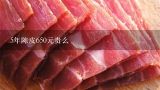5年陈皮650元贵么,49半斤的5年陈皮真的假的