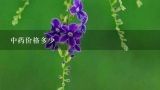 中药价格多少,请问那位朋友知道现在的五味子多少钱一斤啊?