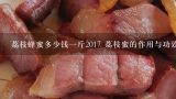 荔枝蜂蜜多少钱一斤2017 荔枝蜜的作用与功效食用方法