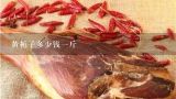 黄栀子多少钱一斤